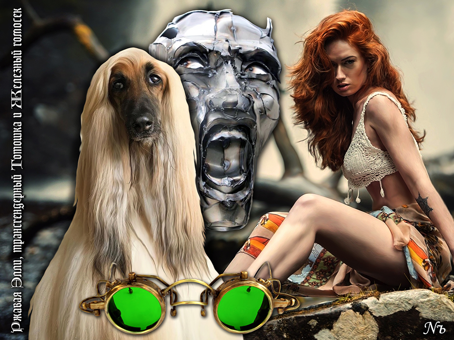 Nozhelman. Ржавая Элли, трансгендерный Тотошка и Железный гомосек