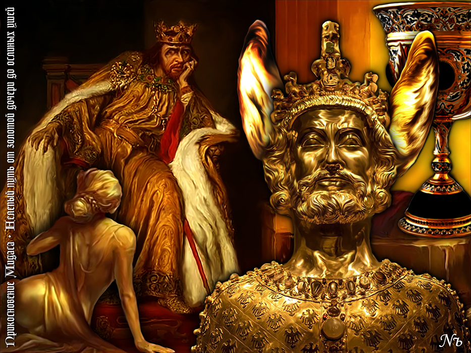 Nozhelman. Прикосновение Мидаса. Нелепый путь от золотой дочери до ослиных ушей