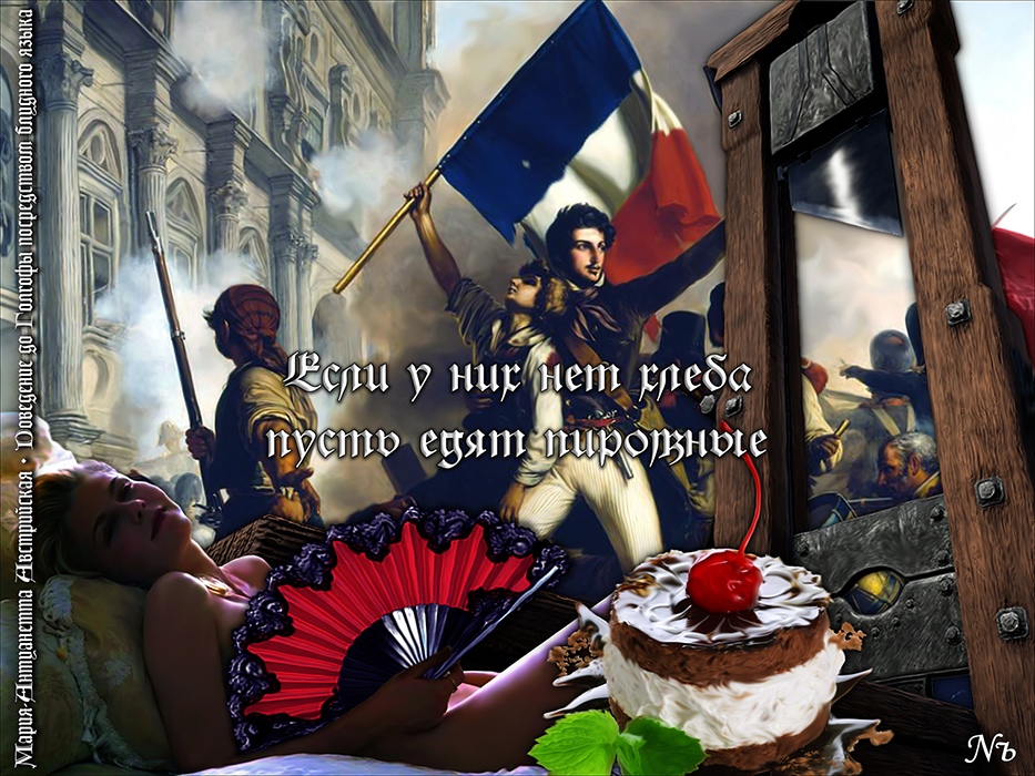 Nozhelman. Мария-Антуанетта Австрийская. Доведение до Голгофы посредством блудного языка