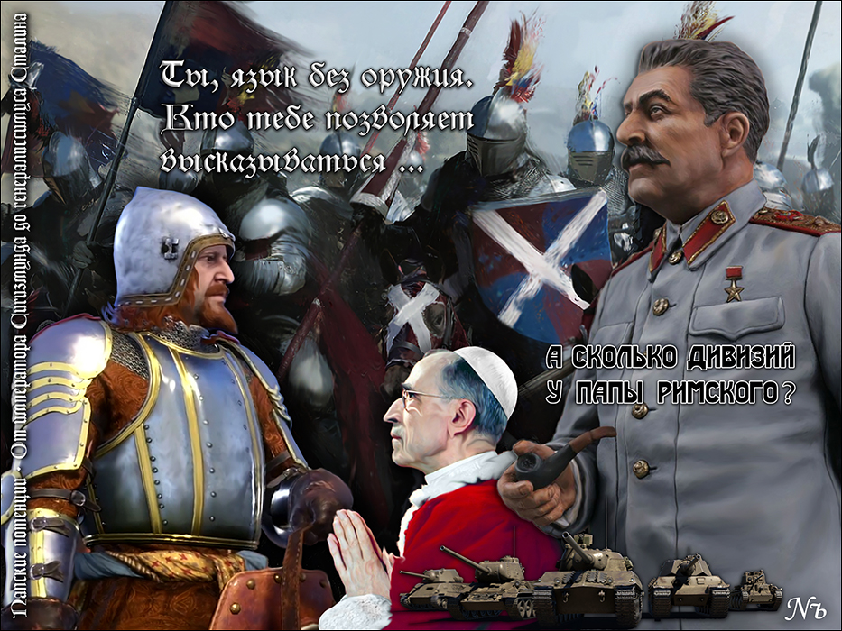 Nozhelman. Папские потенции. От императора Сигизмунда до генералиссимуса Сталина