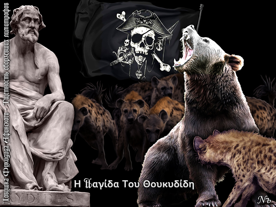 Nozhelman. Ловушка Фукидида Афинского. Тщетность оборзевших лимитрофов