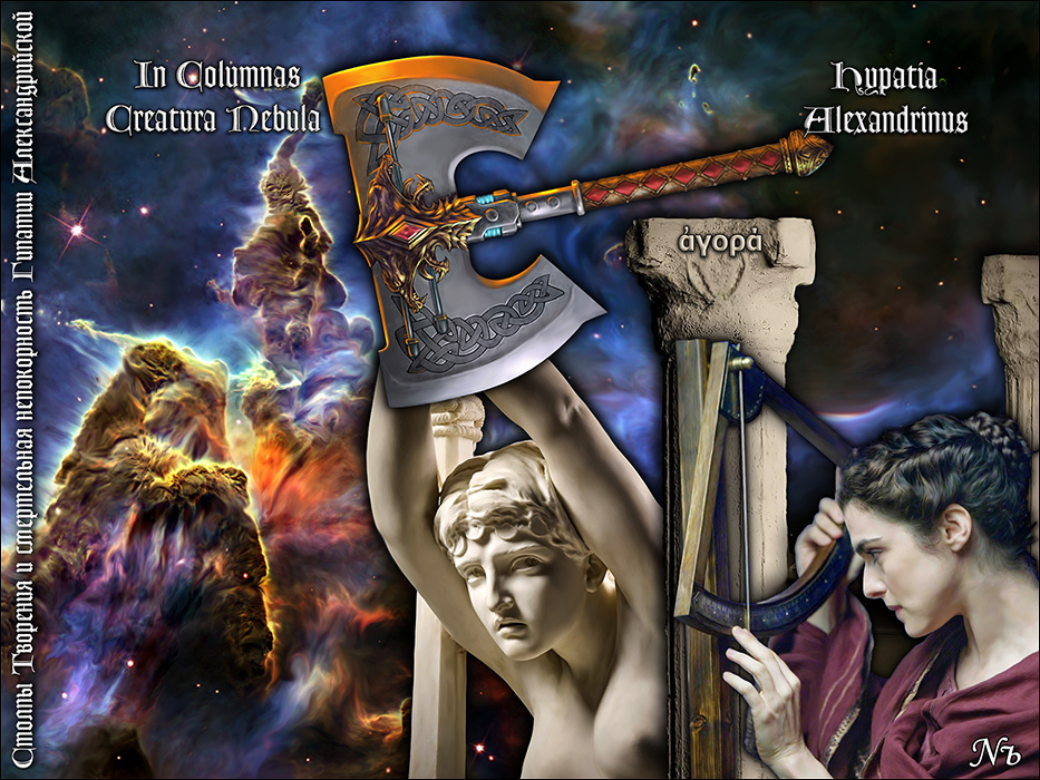 Nozhelman. Столпы Творения и смертельная непокорность Гипатии Александрийской
