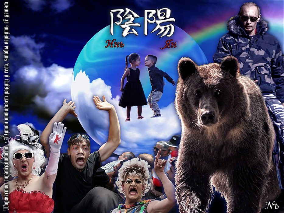 Nozhelman. Торжество справедливости. Путин отнимает радугу у геев, чтобы вернуть её детям