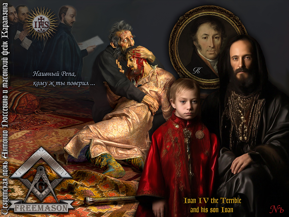 Nozhelman. Иезуитская ложь Антонио Поссевино и масонский фейк Карамзина