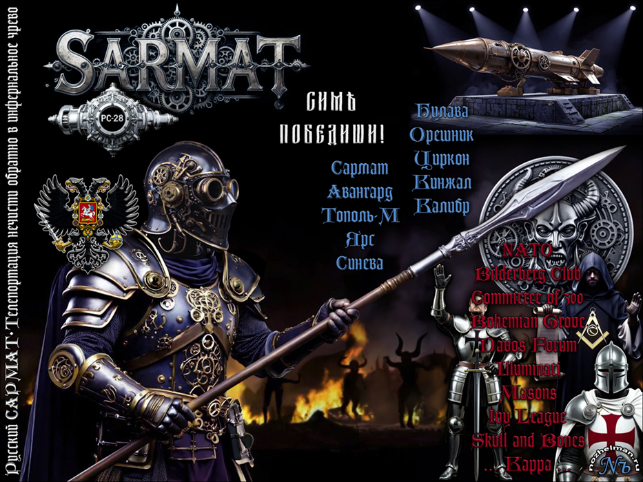 Павел Ноженко. Русский САРМАТ 6 • Телепортация нечисти обратно в инфернальное чрево 