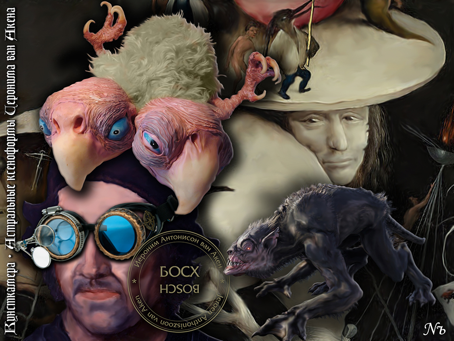 Nozhelman. Кунсткамера. Астральные ксеноформы Иеронима ван Акена